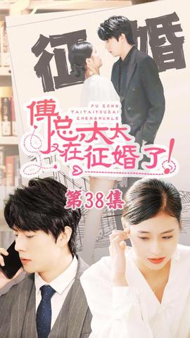 戀愛(ài)鬧（傅總，太太又在征婚了）(全集)