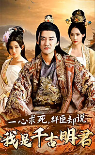 一心求死，群臣卻說我是千古明君(全集)