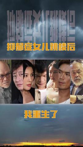 抑郁癥女兒跳樓后，我重生了(重啟2003之香江風(fēng)云)(全集)