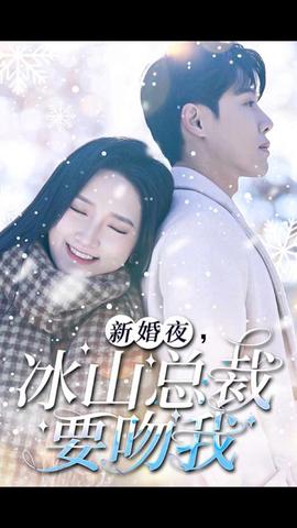 新婚夜，冰山總裁要吻我(全集)