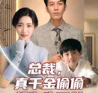 總裁，真干金偷偷給你生了娃(全集)