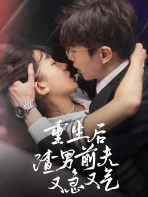 重生后，渣男前夫又急又氣(全集)