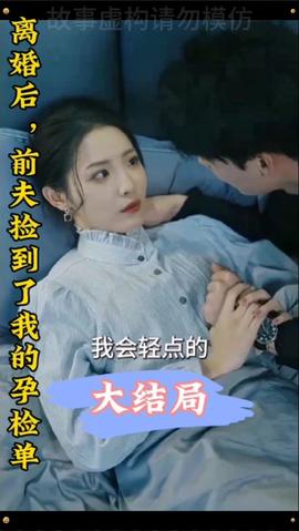 離婚后，前夫撿到了我的孕檢單(全集)