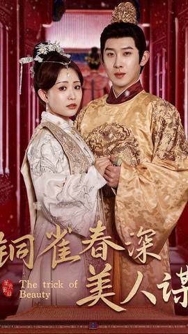 銅雀春深美人謀73(全集)