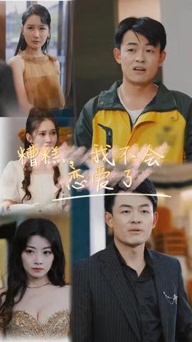 糟糕，我不會(huì)戀愛(ài)了(全集)