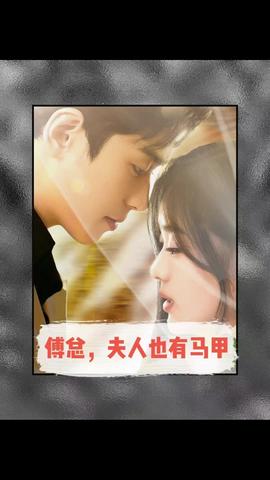 傅總，夫人也有馬甲(全集)