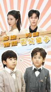 爹地，媽咪她想去父留子(全集)