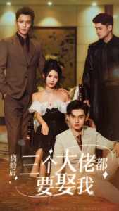 離婚后，三個大佬都要娶我(全集)