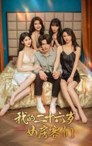 我的二十六歲女房客們$傻了吧，你的室友都是美女(全集)