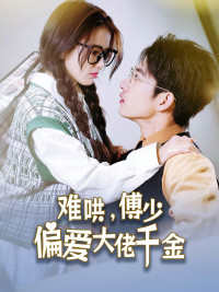 傅總，太太馬甲又被曝光了(全集)