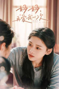 媽媽，再愛我一次(全集)