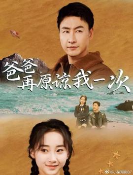 爸爸，再原諒我一次(全集)