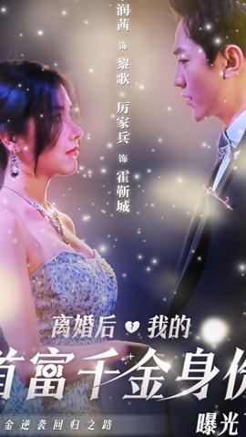 離婚后，千金曝光啦(全集)