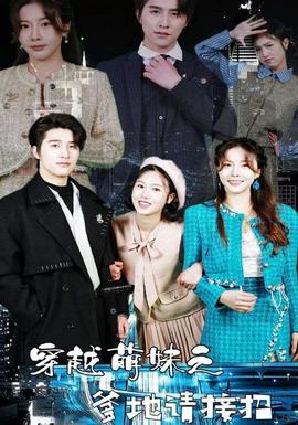 穿越萌妹之爹地請(qǐng)接招(全集)