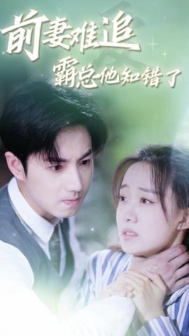 前妻難追，霸總他知錯了(全集)