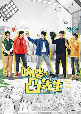 哈嘍，凸先生(全集)