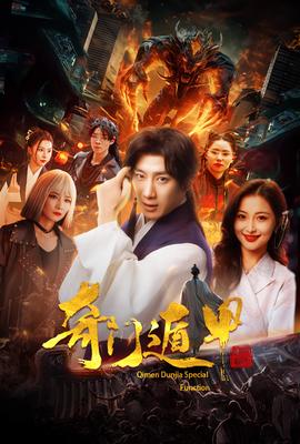 奇門(mén)遁甲&我無(wú)敵你隨意(全集)