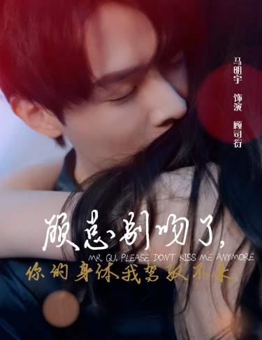 顧總別吻了，你的身體我駕馭不來(全集)