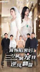 背叛陷害后，三個舅舅寵我逆風(fēng)翻盤(全集)