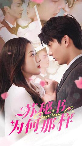 蘇秘書為何那樣$報告蘇秘書，傅總想上位(全集)