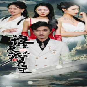 誰說反派不能做男主$穿越成反派，三個(gè)女主倒追我(全集)