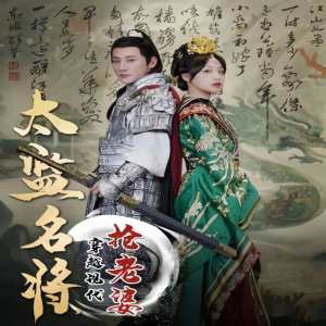 太監(jiān)名將，穿越現(xiàn)代搶老婆(全集)