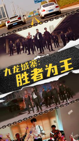 九龍城寨，勝者為王(全集)