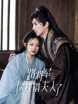 路將軍，你找錯(cuò)夫人了(全集)