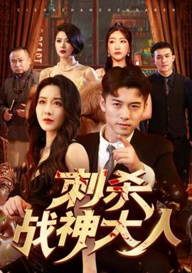 刺殺戰(zhàn)神大人(全集)