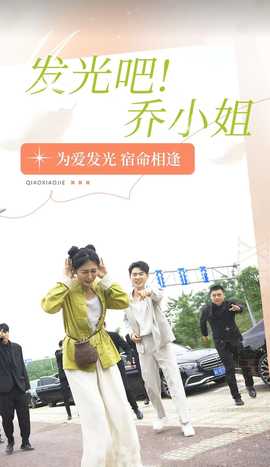 發(fā)光吧！喬小姐(全集)