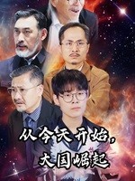 從今天開始，大國崛起