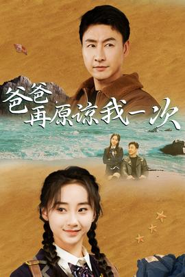 爸爸，在原諒我一次(全集)