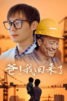 爸！我回來(lái)了(全集)