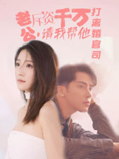 老公拆資千萬，請我?guī)退螂x婚官司(全集)