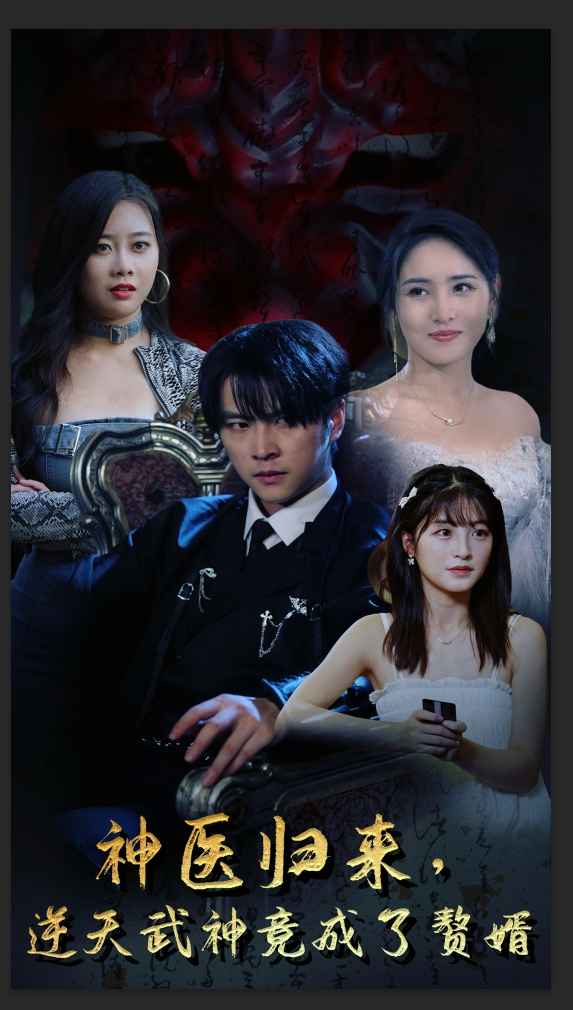 神醫(yī)歸來，逆天武神竟成了贅婿(全集)