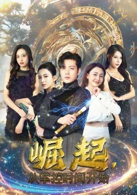 崛起，從掌控時(shí)間開始(全集)