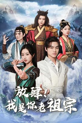 放肆！我是你老祖宗$長(zhǎng)生萬(wàn)萬(wàn)年$絕世老祖(全集)