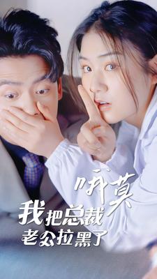 哦莫，我把總裁老公拉黑了(全集)