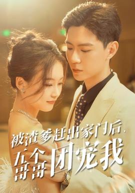 被渣爹趕出家門后，五個(gè)哥哥團(tuán)寵我(全集)