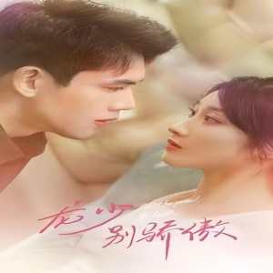 龍少別虐了，夫人已重生(全集)