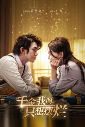 千金我呀，只想擺爛(全集)