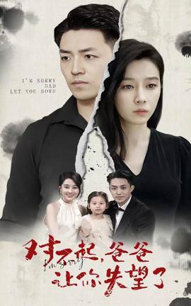 對不起，爸爸讓你失望了(全集)