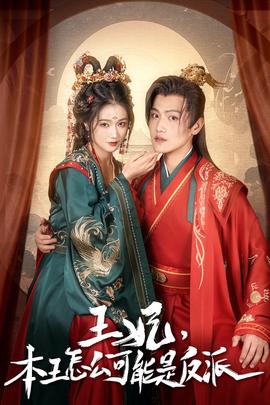 王妃，本王怎么可能是反派(全集)