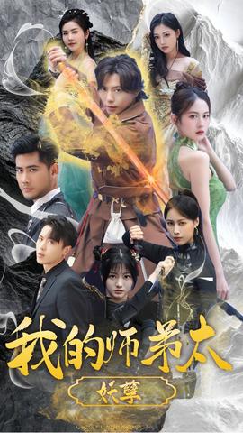 我的師弟太妖孽$九陰九陽(yáng)(全集)