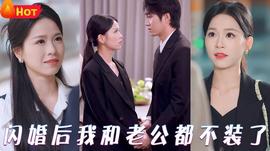 閃婚后我和老公都不裝了