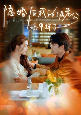 隱婚后，我的下屬老公掉馬甲了(全集)