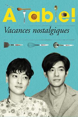 à Table！～懷舊的假日～(全集)