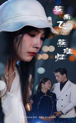 燕南飛，燕難歸(全集)