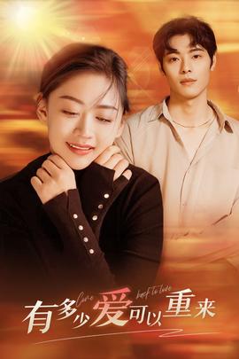 有多少愛可以重來(lái)(全集)