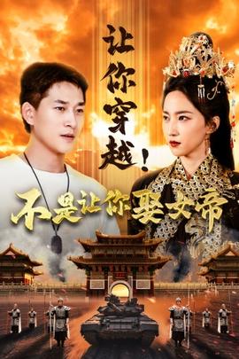 讓你穿越！不是讓你娶女帝(全集)